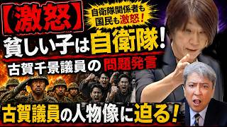 【激怒】貧しい子は自衛隊！古賀千景議員の差別発言 古賀議員の人物像に迫る！小泉大臣が断罪！厳重注意処分！参院文科委解任！