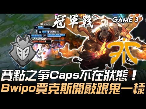 G2 vs FNC 賽點之爭Caps不在狀態 Bwipo賈克斯開敲跟鬼一樣！Game 3 | 2019 LEC夏季季後賽精華 Highlights