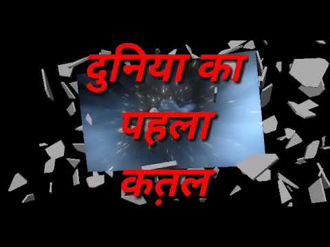 The first murder in the earth. ! Islamic hadees!