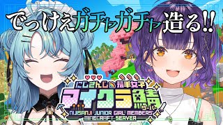 【Minecraft】でっけえガチャガチャ造ります！！【にじさんじ/珠乃井ナナ】