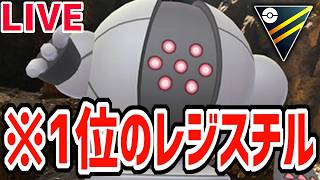 【緊急生放送】SCP1位のレジスチルで魂の50戦part2→ポケモンチャンピオンズ【ポケモンGO】