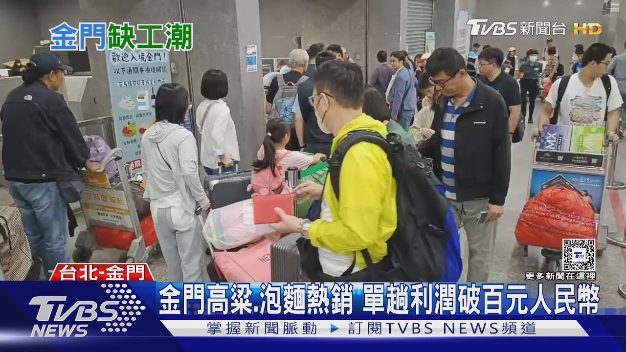 金廈小三通復航！跑單幫利潤高吸引人力搶進金門　缺工問題仍無解