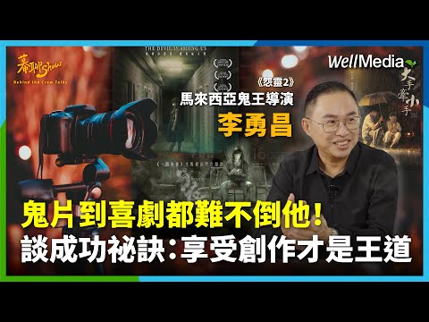 馬來西亞鬼王導演李勇昌：從恐怖到喜劇無所不能，享受創作樂趣才是王道！【幕聊Show】EP6  @WellMediaGlobal ​