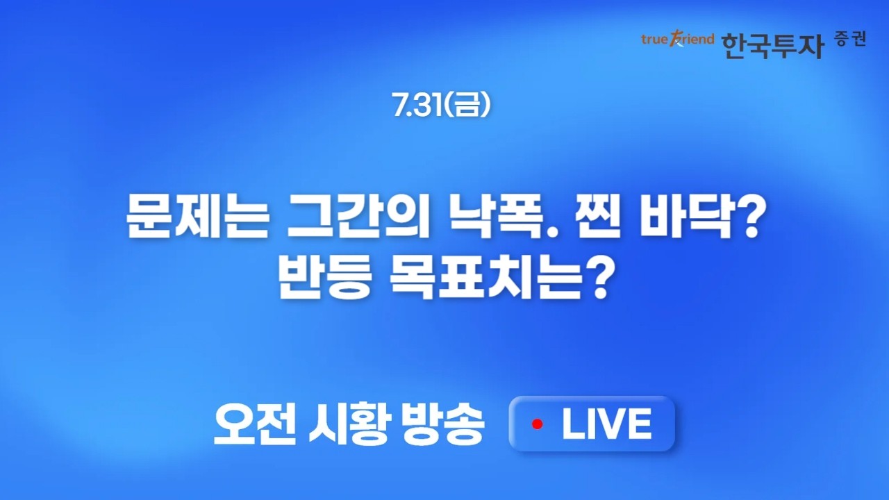 [0731 모닝한투] 마이크로소프트 급등과 미 반도체주 급등! 단기 급락한 국내 반도체주 온기 반영