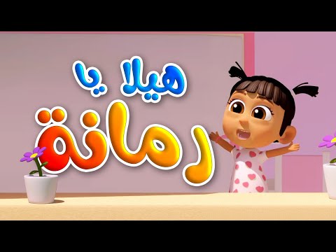 هيلا يا رمانة طيور بيبي toyor baby