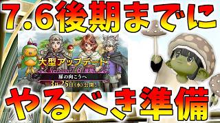 【ドラクエ10】アプデ直前の今やるべきこと！バージョン7.6後期までにやるべき準備をまとめました