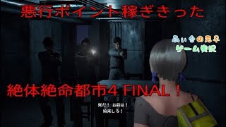 悪行ポイント稼いで遂にエンディング　＃15