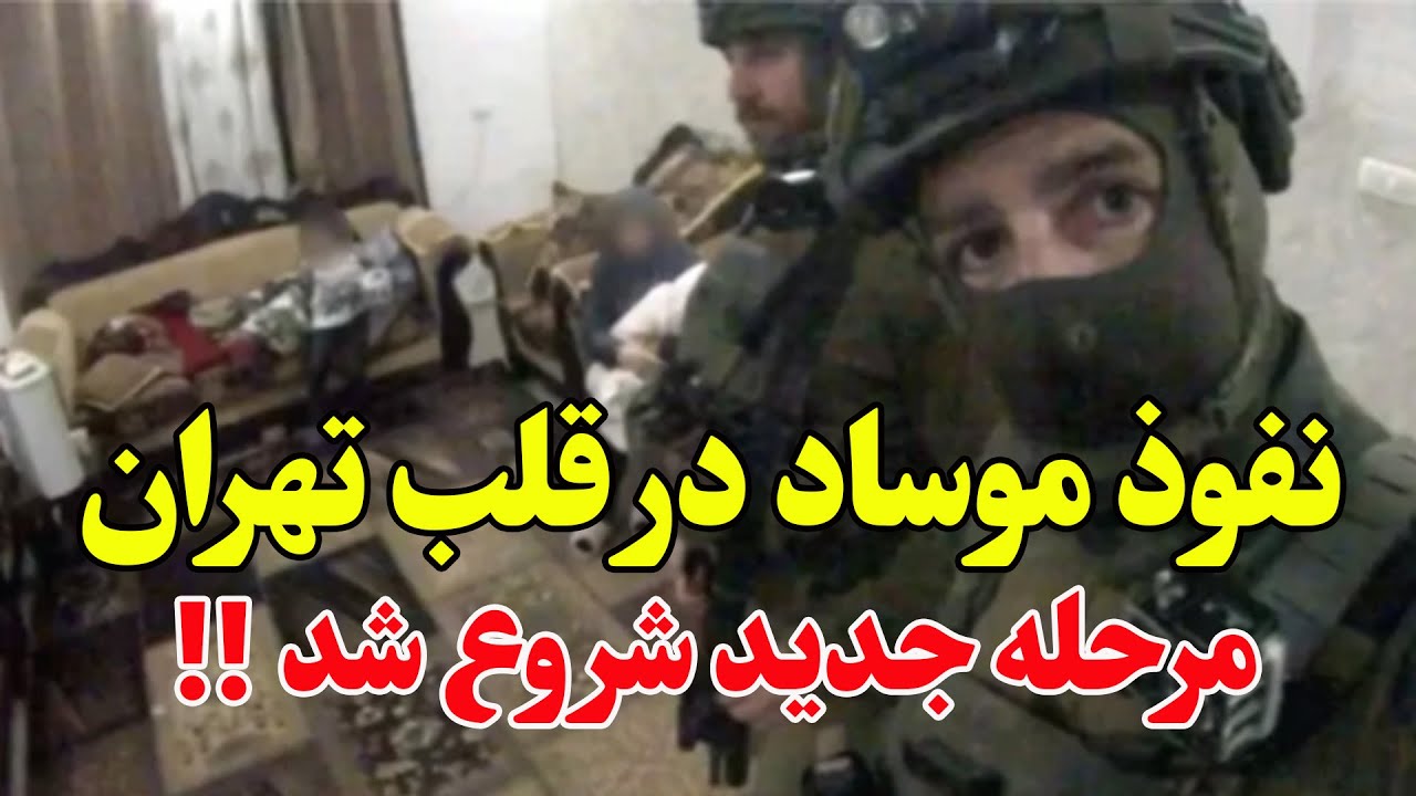 موساد دوباره در تهران- افشای نفوذ عمیق و ترس جمهوری اسلامی از نام پهلوی