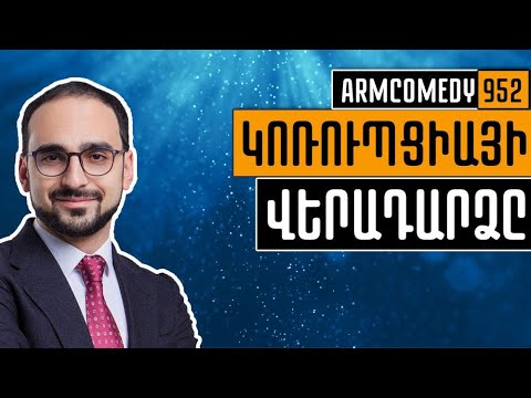 ArmComedy 952 - Կոռուպցիայի վերադարձը