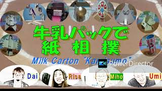 【編集版】北海道発！牛乳パックで紙相撲 2025春場所幕下トーナメント 1回戦～準々決勝 milk carton sumo 2025 spring　makusita-tournament