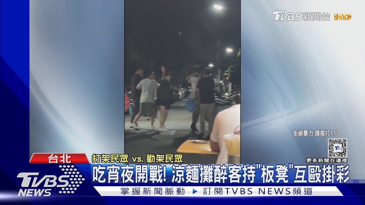 吃宵夜開戰! 涼麵攤醉客持「板凳」互毆掛彩