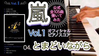 【嵐公式ピアノスコア】『とまどいながら』 Vol.1 - 04