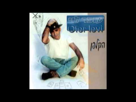 עופר לוי - הקלפן