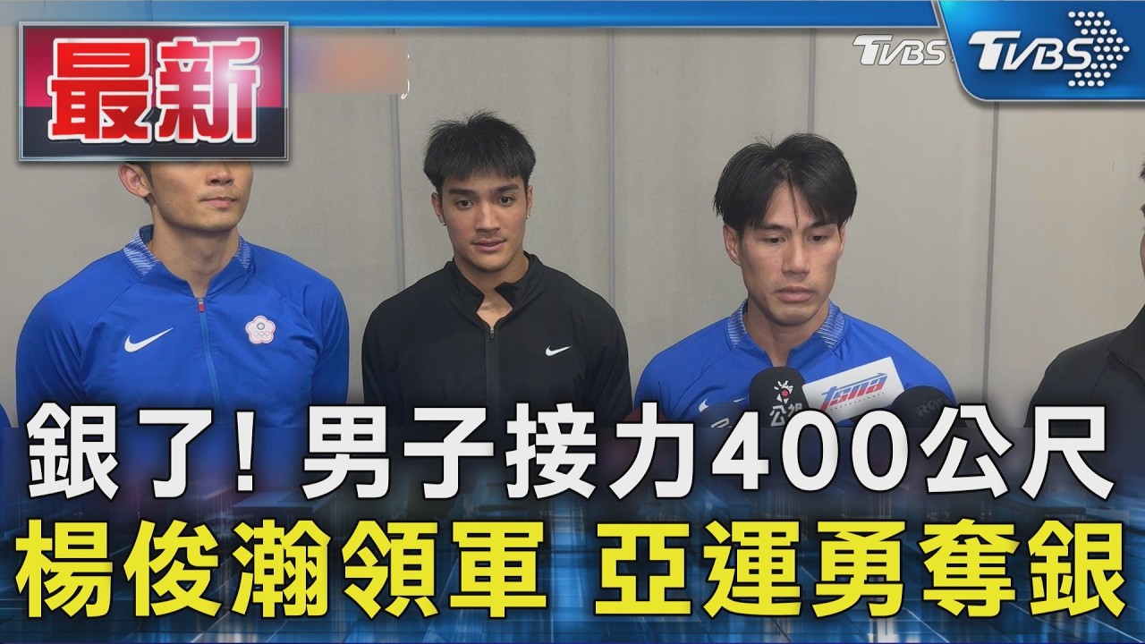 銀了! 男子接力400公尺 楊俊瀚領軍 亞運勇奪銀｜TVBS新聞 @TVBSNEWS01
