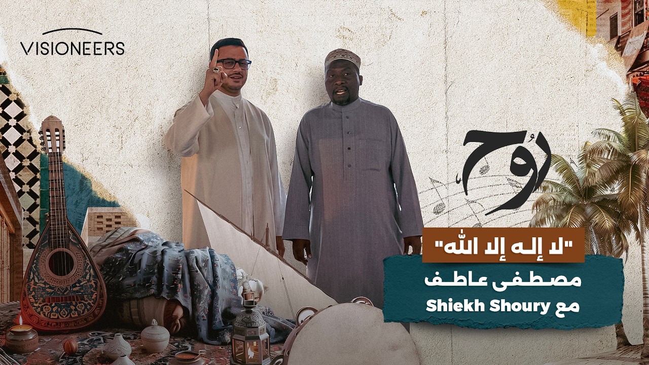 أنشودة "لا إله إلا الله" بصوت مصطفى عاطف مع Shiekh Shoury.