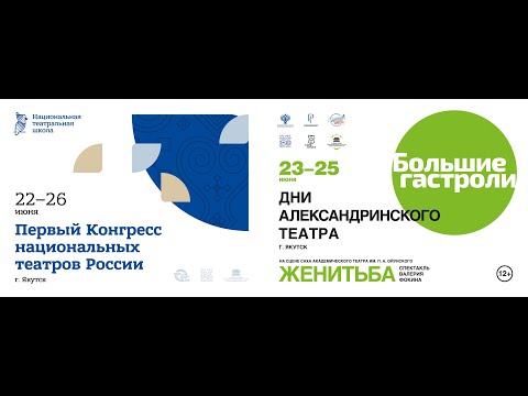 Онлайн. Пресс-конференция I конгресса национальных театров России