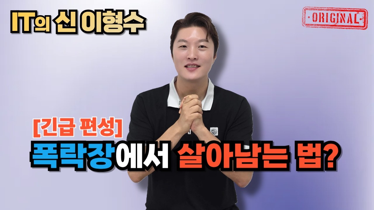 [긴급 편성] 폭락장에서 살아남는 법?