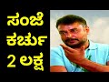 DARSHAN Talk About MONEY DBoss Talk On EXTRA EXPENSES Darshan Dialogue D BOSS Vijayalanchana