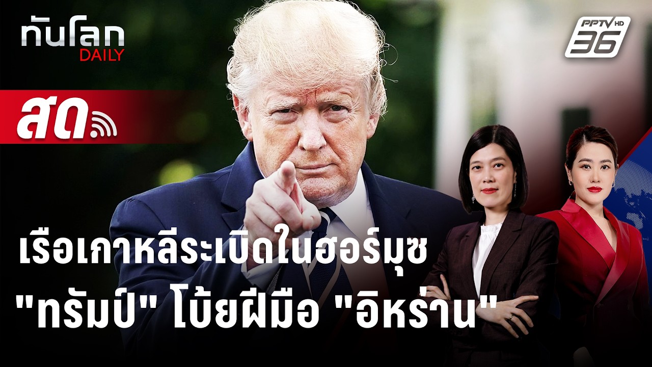 🔴 Live ทันโลก DAILY | เรือเกาหลีระเบิดในฮอร์มุซ "ทรัมป์" โบ