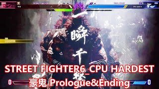 ストリートファイター6 豪鬼 プロローグ&エンディング 難易度HARDEST_STREETFIGHTER6 Episode AKUMA_CPU HARDEST