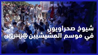 موسم مولاي عبد السلام بن مشيش.. شيوخ قبائل الصحراء يصلون الرحم مع أبناء عمومتهم المشيشيين thumbnail