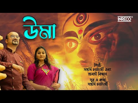 Saptarshi Chatterjee Uma - Bengali devotional