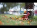 Алексей Маклаков-Confessa 