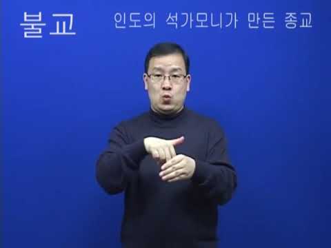 「불교」의 한국수어 표현