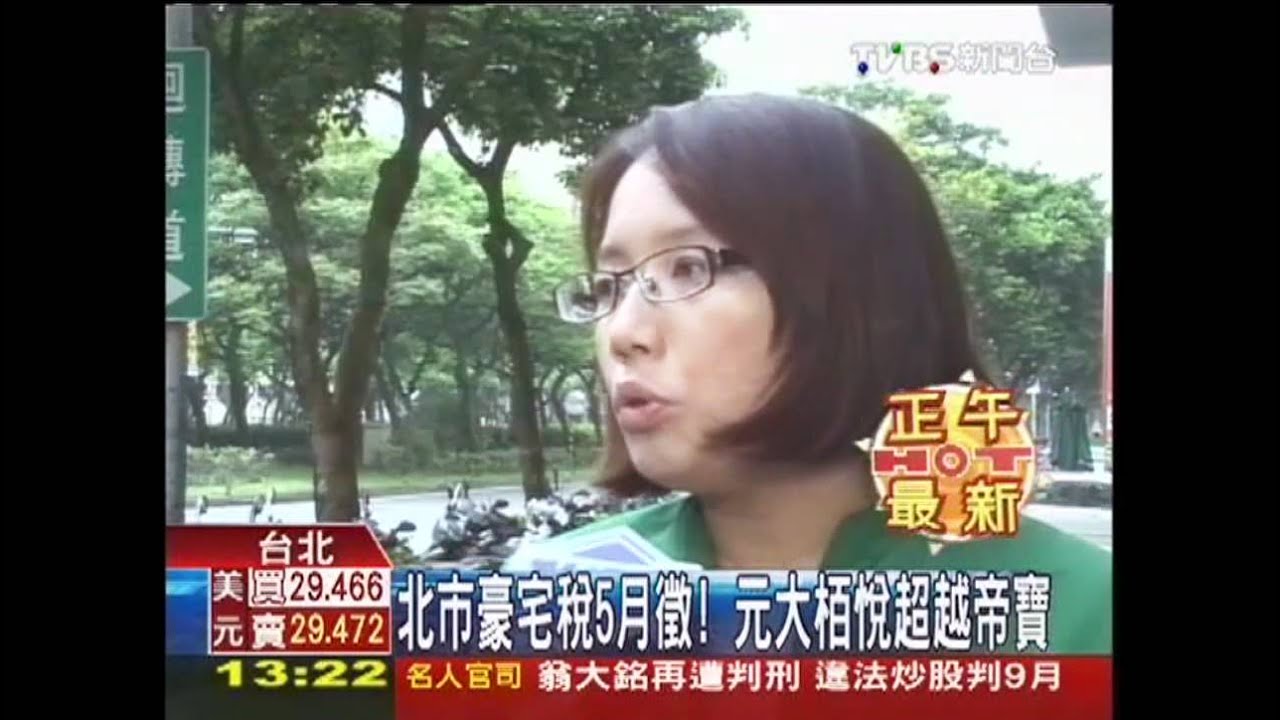北市豪宅稅5月徵！　元大栢悅超越帝寶