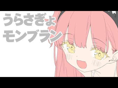 うらさぎょモンブラン