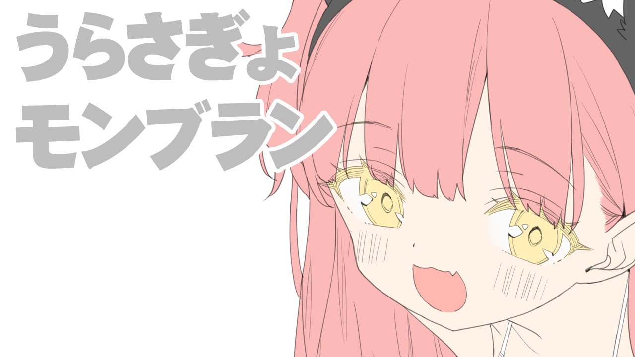 うらさぎょモンブラン