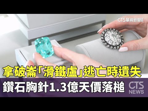 拿破崙「滑鐵盧」逃亡時遺失　鑽石胸針1.3億天價落槌