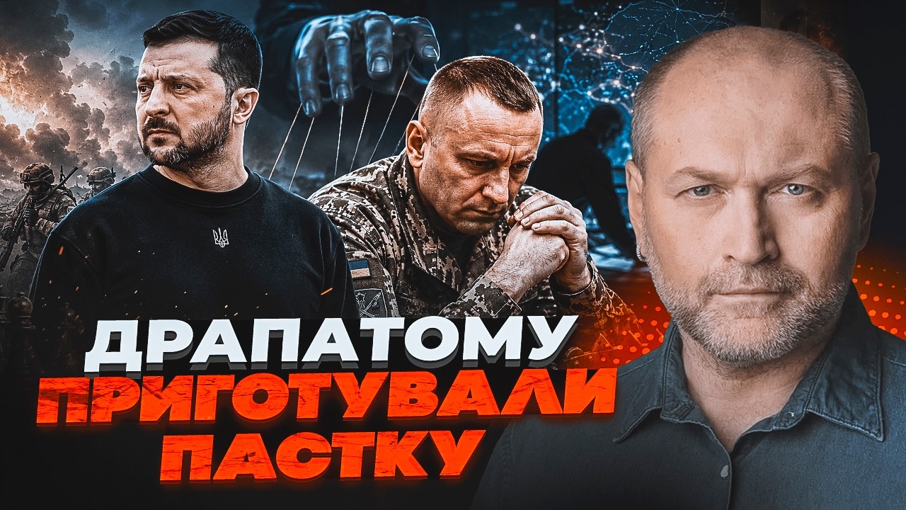 ⚡️ТЕРМІНОВО! Драпатого намагаються ПІДСТАВИТИ. Береза розповів хто у владі