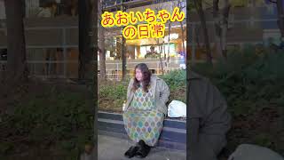 歌舞伎町ホームレスあおいちゃんの日常！SNSで話題のホス狂い・トー横界隈周辺 #kabukicho  #shorts  #散歩 #walking #大久保公園 #walk #新宿 #shinjuku