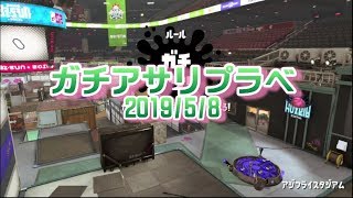 ガチアサリプラベ　20190508