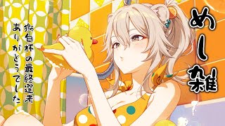 Start - 【雑談】めし雑!お昼ごはん食べながら🍚【獅白ぼたん/ホロライブ】