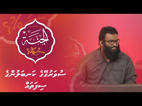 Al-Jannah 016 - Suvarugeyge kanbalunge sifatha - Sheikh Abdhulla Saudhaan
