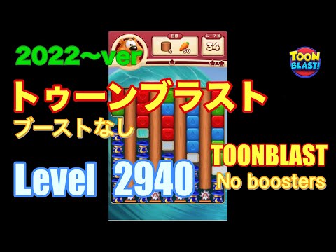 2022版 トゥーンブラスト 2940 ブーストなし toonblast No boosters