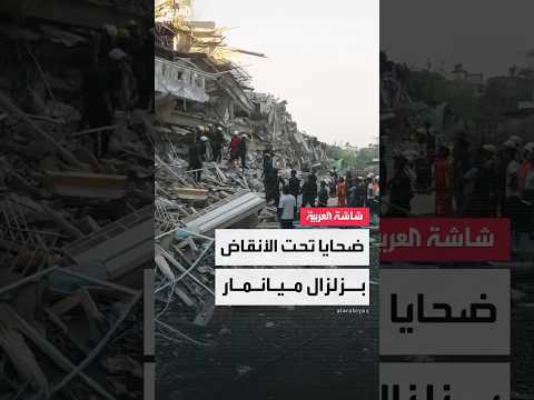 فيديو | زلزال ميانمار الأعنف منذ عقود يسفر عن دمار هائل.. ورائحة الجثث المتحللة تنتشر وسط الركام