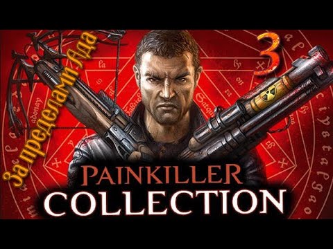 ᴴᴰ Painkiller: За пределами Ада #3 🔞+👍