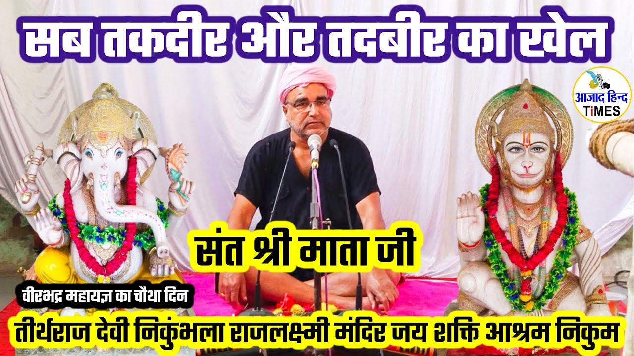 सब तकदीर और तदबीर का खेल है-संत श्री माता जी निकुम