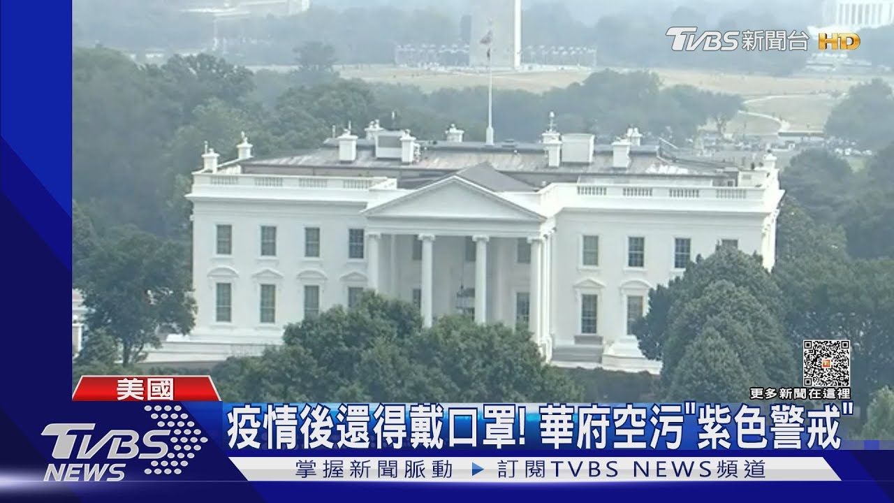 霧濃不知處!野火濃煙籠罩白宮、國會山莊 下步飄往挪威