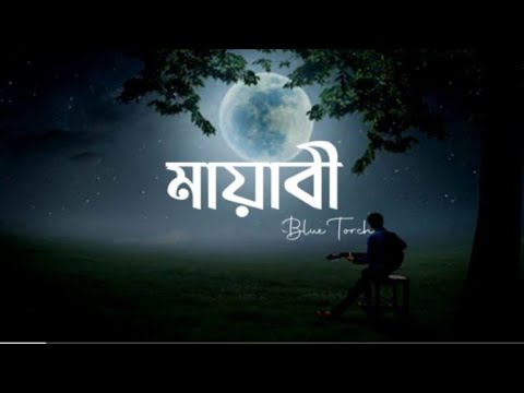Mayabee মায়াবী | Blue Touch | Lyrics Video