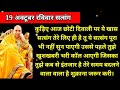 कुड़िए आज छोटी दिवाली पर ये खास सत्संग
