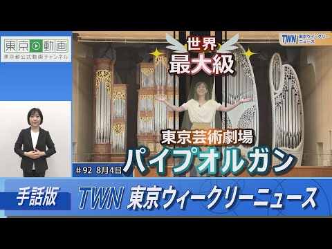 【手話版】世界最大級！東京芸術劇場パイプオルガン（令和5年8月4日 東京ウィークリーニュース No.92）
