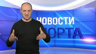 Новости спорта