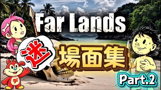 【Far Lands】おもしろ迷場面集♪Part.2