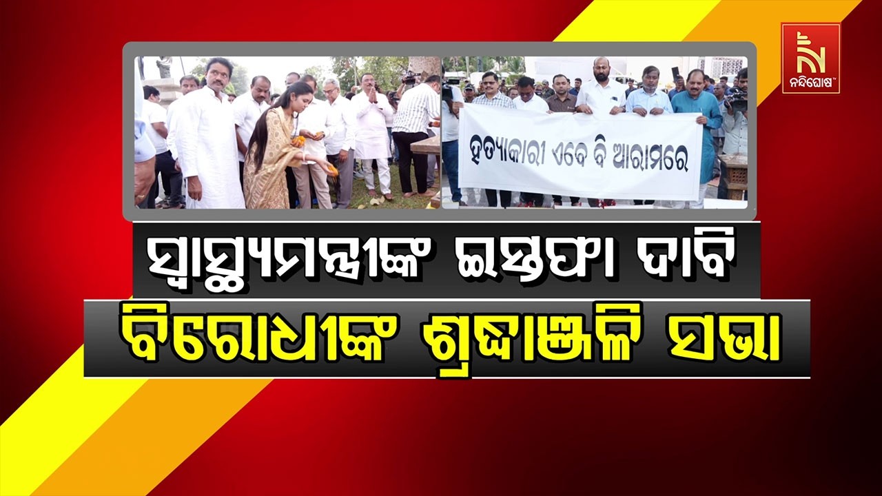 🔴Live | ସ୍ବାସ୍ଥ୍ୟମନ୍ତ୍ରୀଙ୍କ ଇସ୍ତଫା ଦାବୀ,  ବିରୋଧୀଙ୍କ ଶ୍ର