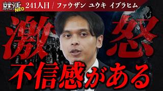 日本社会と外国人の軋轢を訴える求職者…その想いは社長たちに届くのか？ 【ファウザン ユウキ イブラヒム】〔241人目〕就活NEO