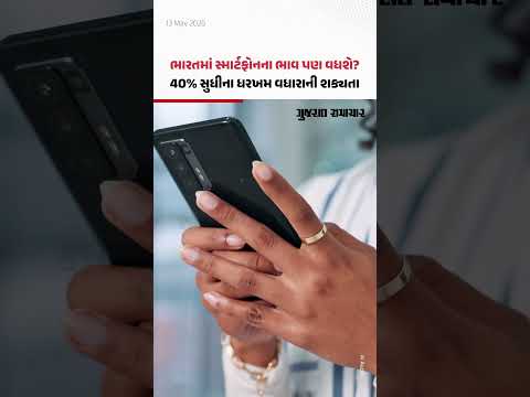 હવે ફોન ખરીદવો પડશે ભારે! સ્માર્ટફોનની કિંમતો આસમાને, 40% સુધીનો વધારો થઈ શકે | Gujarat Samachar